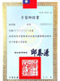 齒科醫師免許正